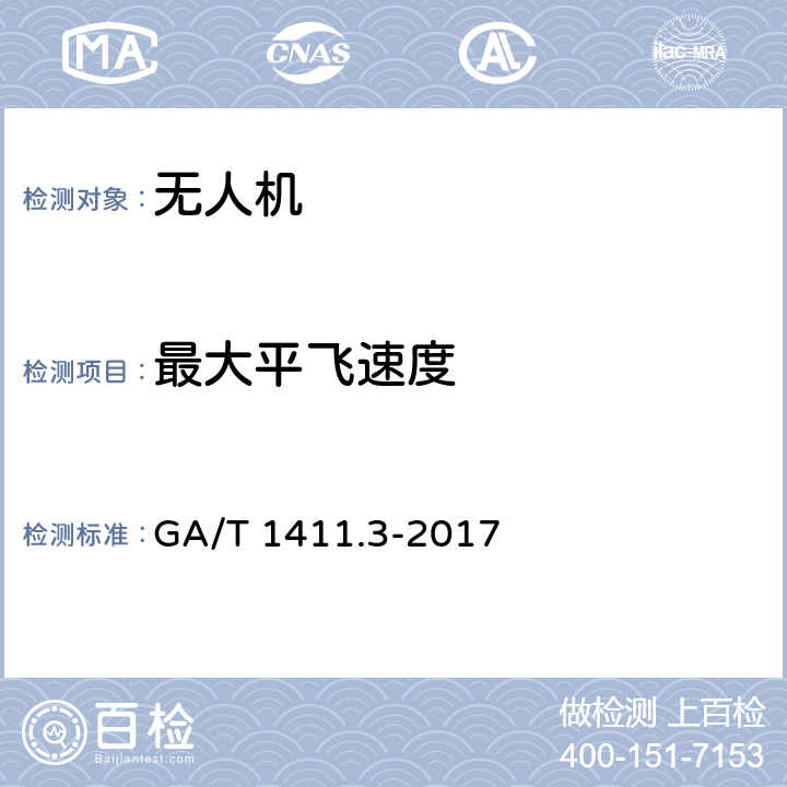 最大平飞速度 《警用无人驾驶航空器系统》 GA/T 1411.3-2017 6.2.2