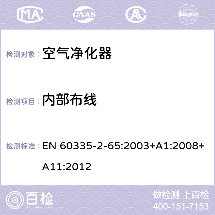 内部布线 家用和类似用途电器的安全　空气净化器的特殊要求 EN 60335-2-65:2003+A1:2008+A11:2012 23