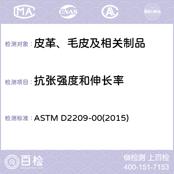 抗张强度和伸长率 皮革的抗张强度试验方法 ASTM D2209-00(2015)