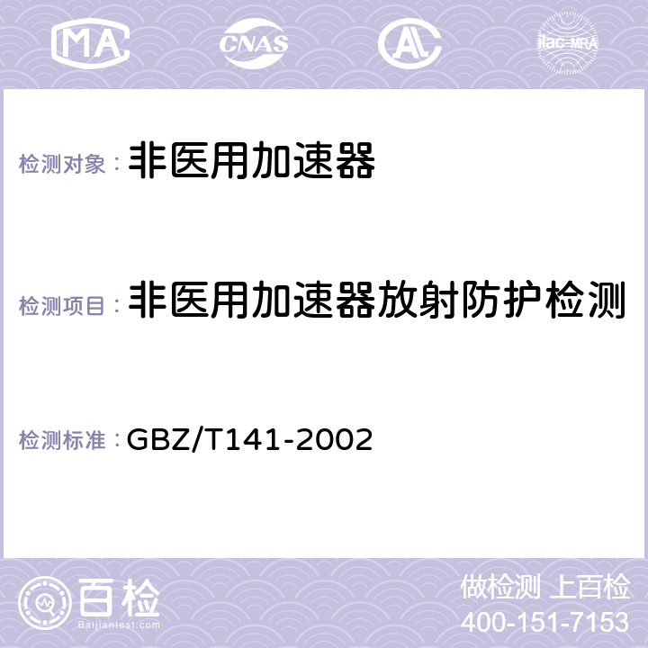 非医用加速器放射防护检测 GBZ/T 141-2002 【强改推】γ射线和电子束辐照装置防护检测规范