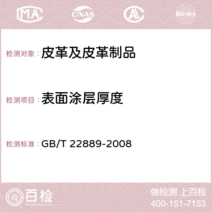 表面涂层厚度 皮革物理和机械试验 表面涂层厚度的测定 GB/T 22889-2008