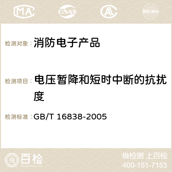 电压暂降和短时中断的抗扰度 消防电子产品环境试验方法及严酷等级 GB/T 16838-2005 4.15