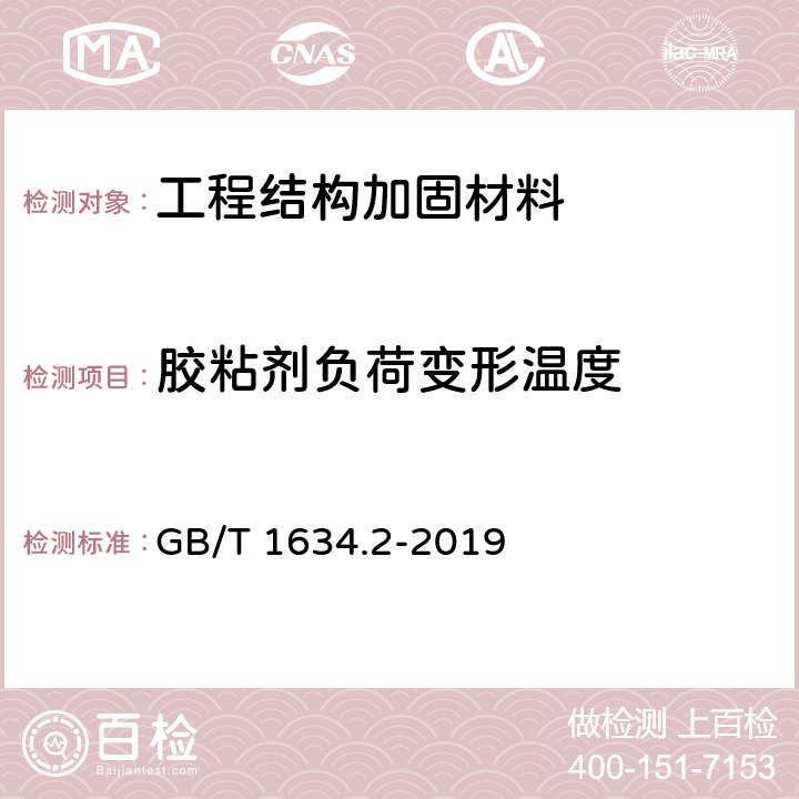 胶粘剂负荷变形温度 塑料 负荷变形温度的测定 第2部分：塑料、硬橡胶和长纤维增强复合材料 GB/T 1634.2-2019