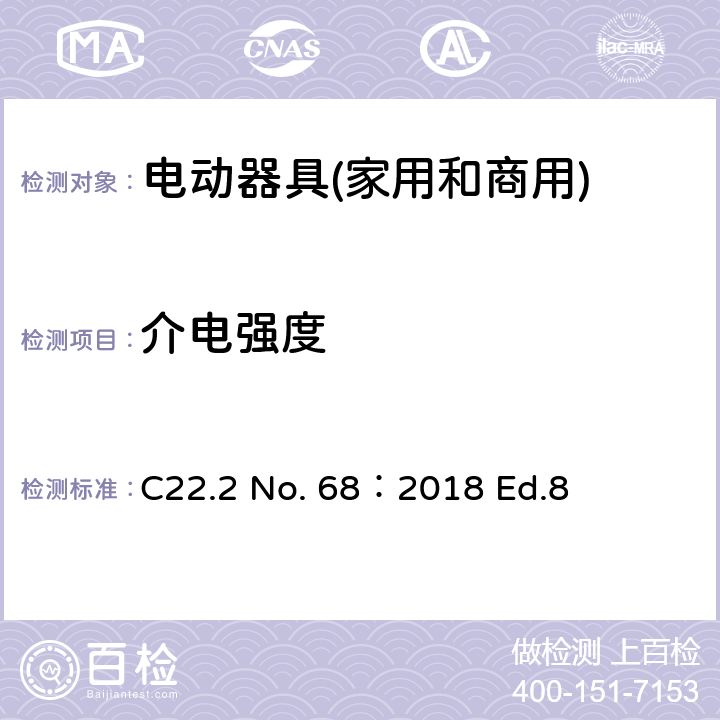 介电强度 C22.2 No. 68：2018 Ed.8 电动器具(家用和商用)  6.6