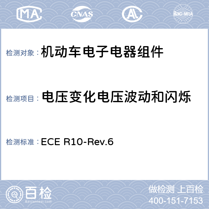 电压变化电压波动和闪烁 关于车辆电磁兼容性认证的统一规定 ECE R10-Rev.6 附件18