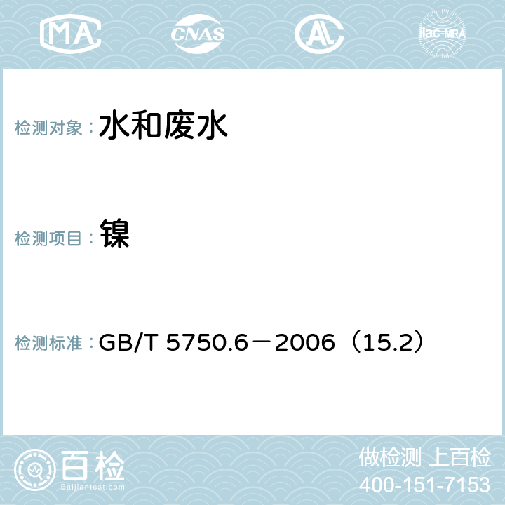 镍 生活饮用水标准检验方法 金属指标 镍 电感耦合等离子体发射光谱法 GB/T 5750.6－2006（15.2）