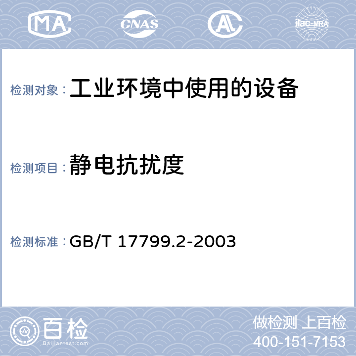 静电抗扰度 电磁兼容 通用标准 工业环境中的抗扰度试验 GB/T 17799.2-2003 8