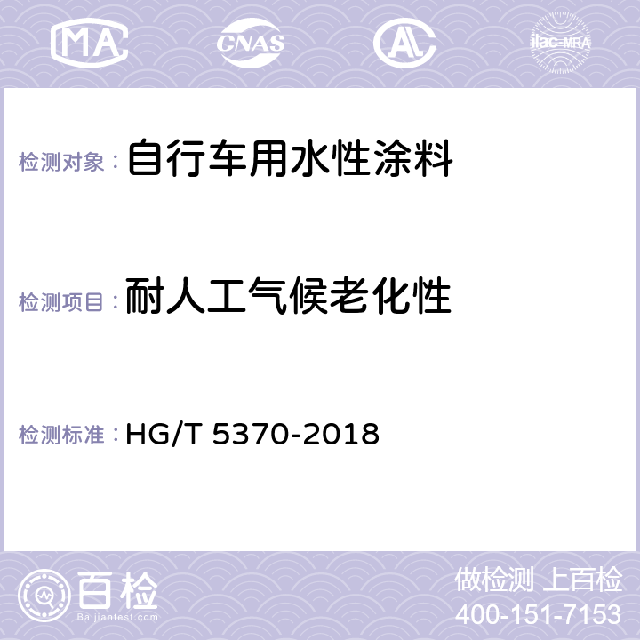 耐人工气候老化性 自行车用水性涂料 HG/T 5370-2018 6.4.19