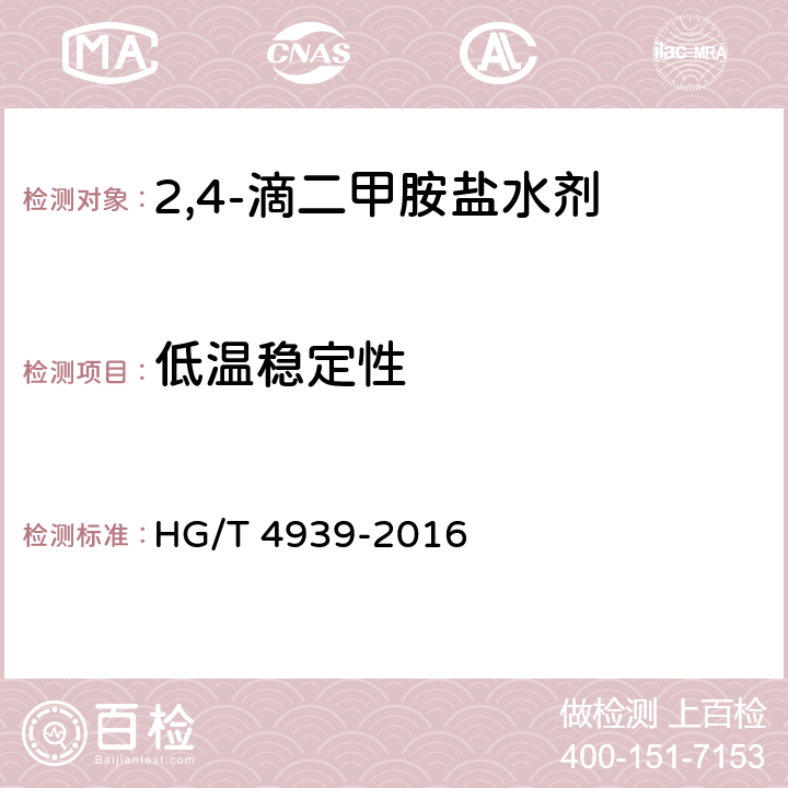低温稳定性 《2,4-滴二甲胺盐水剂》 HG/T 4939-2016 4.9