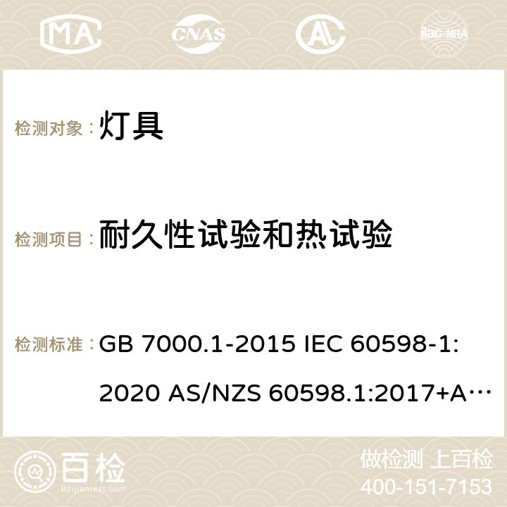 耐久性试验和热试验 灯具 第1部分：一般要求与试验 GB 7000.1-2015 IEC 60598-1:2020 AS/NZS 60598.1:2017+A1:2017+A2:2020 EN IEC 60598-1:2021 12