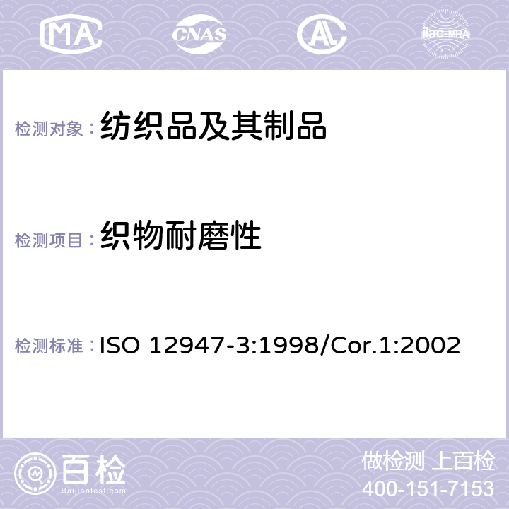 织物耐磨性 纺织品 马丁代尔法织物耐磨性的测定 第3部分：质量损失的测定 ISO 12947-3:1998/Cor.1:2002