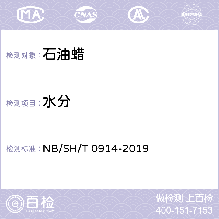 水分 SH/T 0914-2019 粗白油 NB/ 表1 注d