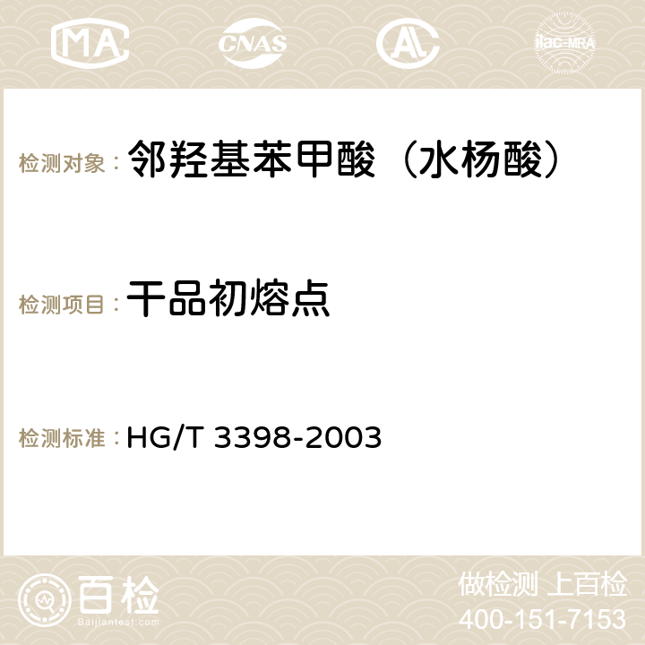干品初熔点 《邻羟基苯甲酸（水杨酸）》 HG/T 3398-2003 5.2