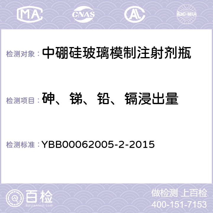 砷、锑、铅、镉浸出量 中硼硅玻璃模制注射剂瓶 YBB00062005-2-2015