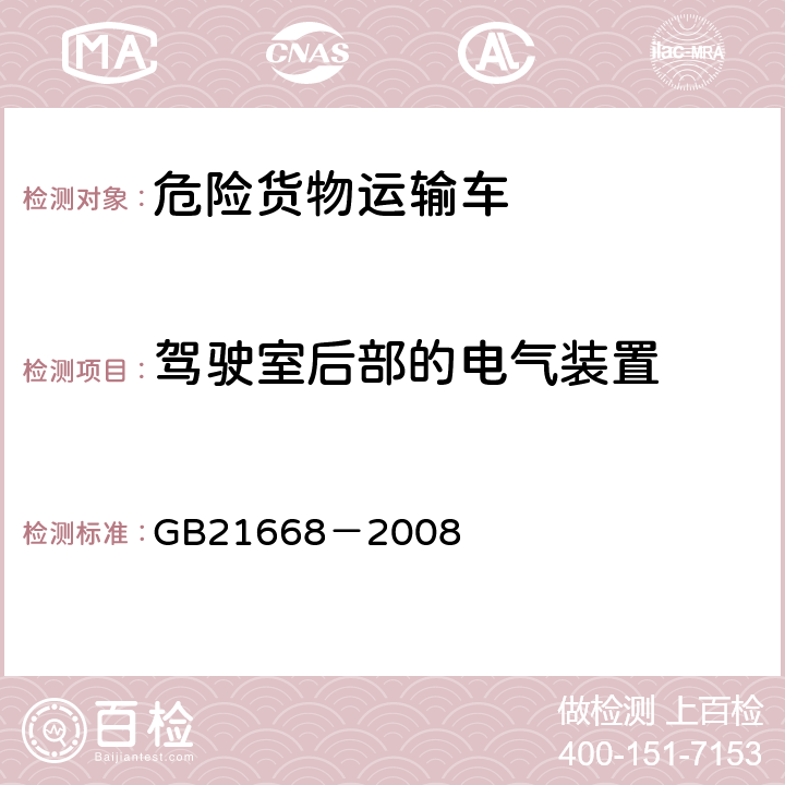 驾驶室后部的电气装置 危险货物运输车辆结构要求 GB21668－2008 4.3.5