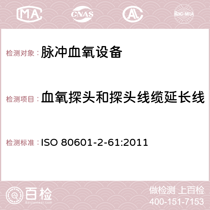 血氧探头和探头线缆延长线 医用电气设备 第2-61部分：医用脉搏血氧仪设备的基本安全和基本性能专用要求 ISO 80601-2-61:2011 201.101