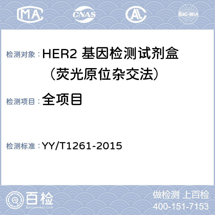 全项目 HER2 基因检测试剂盒（荧光原位杂交法） YY/T1261-2015