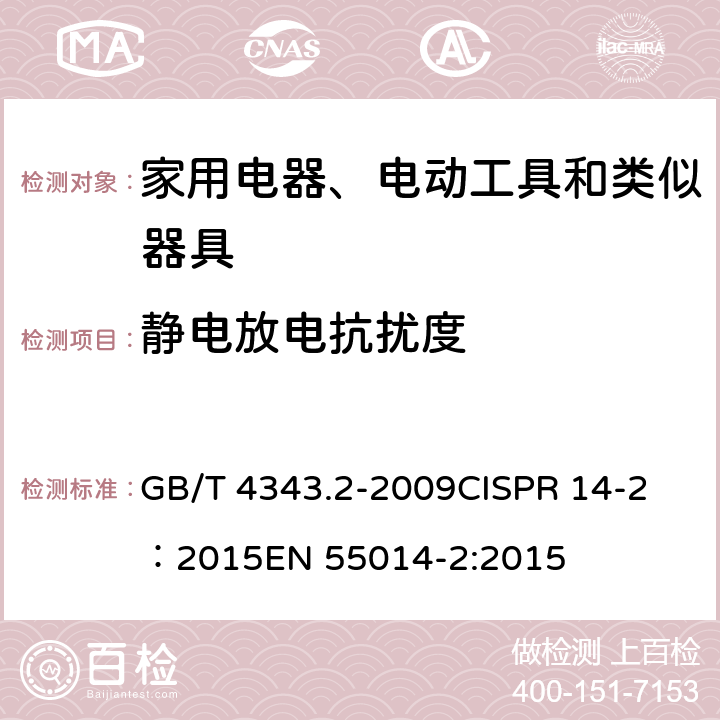 静电放电抗扰度 电磁兼容 家用电器、电动工具和类似器具的要求 第2部分：抗扰度 GB/T 4343.2-2009
CISPR 14-2：2015
EN 55014-2:2015 5.1