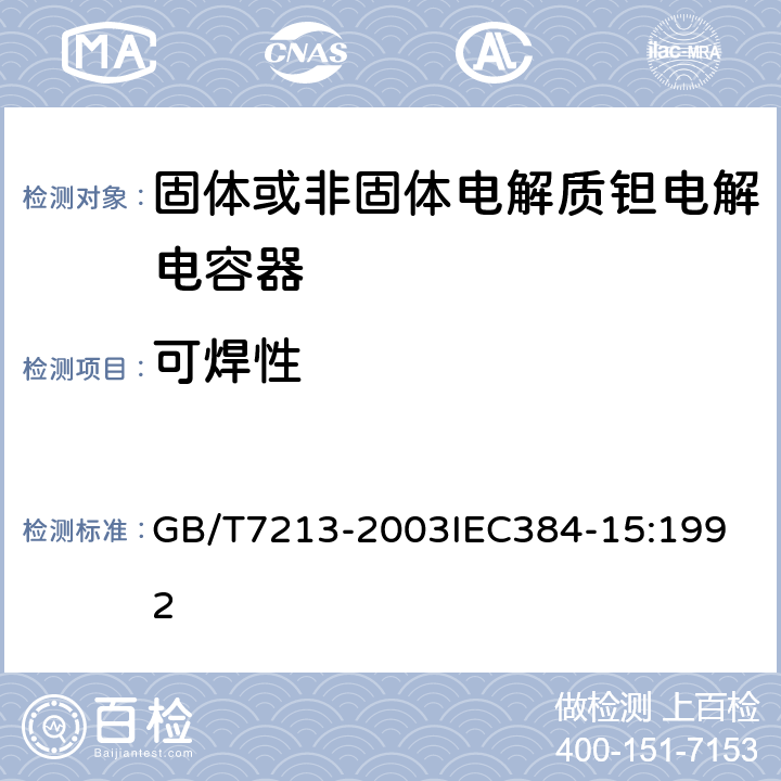 可焊性 电子设备用固定电容器 第15部分：分规范 非固体或固体电解质钽电容器 GB/T7213-2003
IEC384-15:1992 4.5