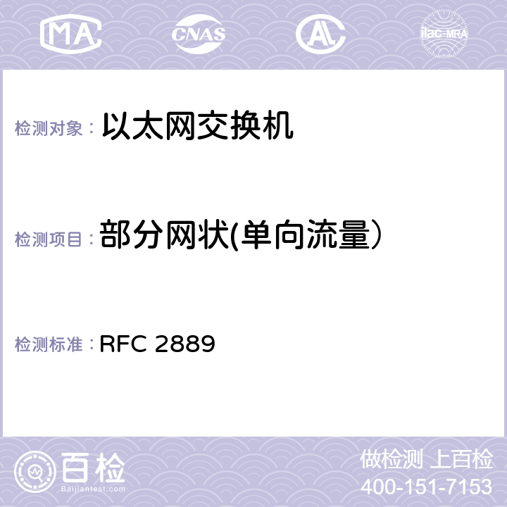 部分网状(单向流量） 《局域网（LAN）交换设备基准测试方法学》 RFC 2889 5.4