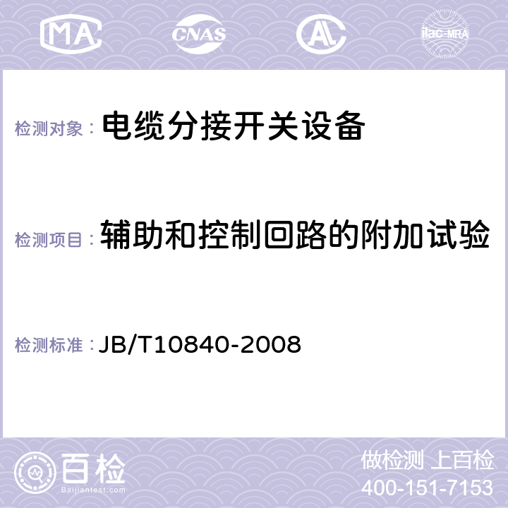 辅助和控制回路的附加试验 3.6kV~40.5kV高压交流金属封闭电缆分接开关设备 JB/T10840-2008 6.10