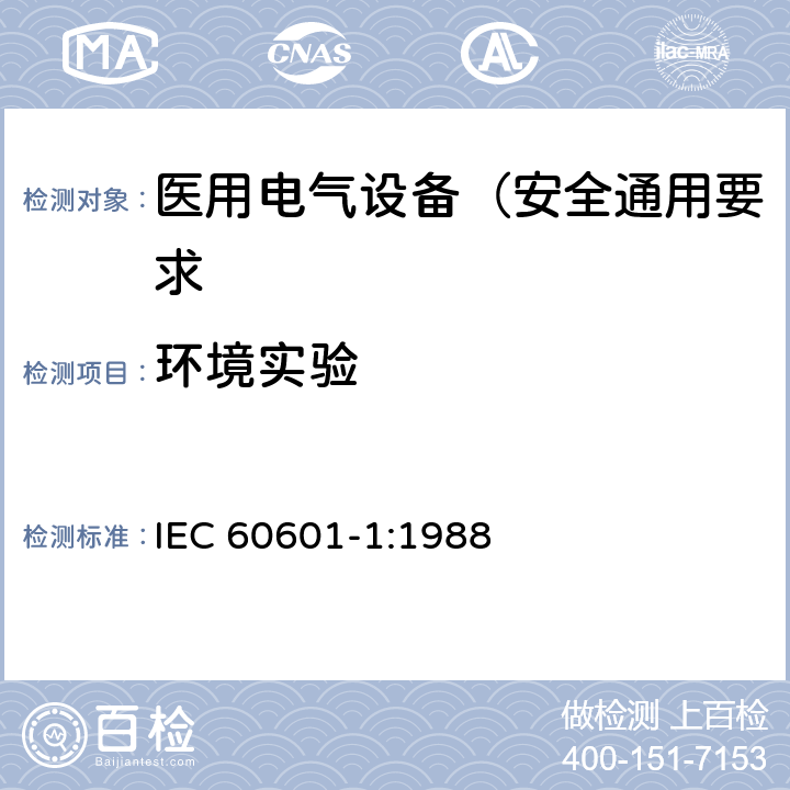环境实验 IEC 60601-1-1988 医用电气设备 第1部分:安全通用要求