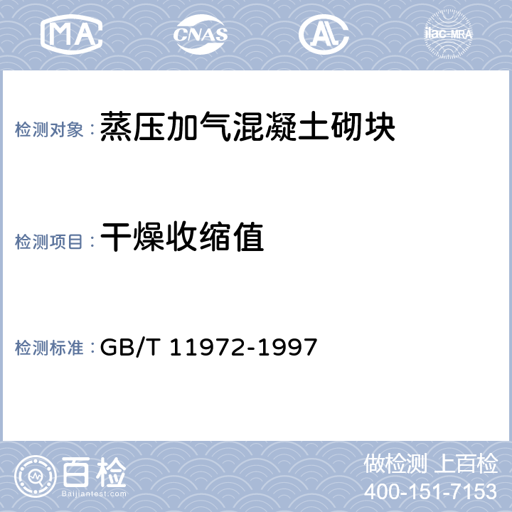 干燥收缩值 加气混凝土干燥收缩试验方法 GB/T 11972-1997