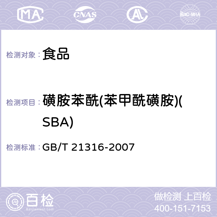 磺胺苯酰(苯甲酰磺胺)(SBA) 动物源性食品中磺胺类药物残留量的测定 液相色谱-质谱/质谱法 GB/T 21316-2007