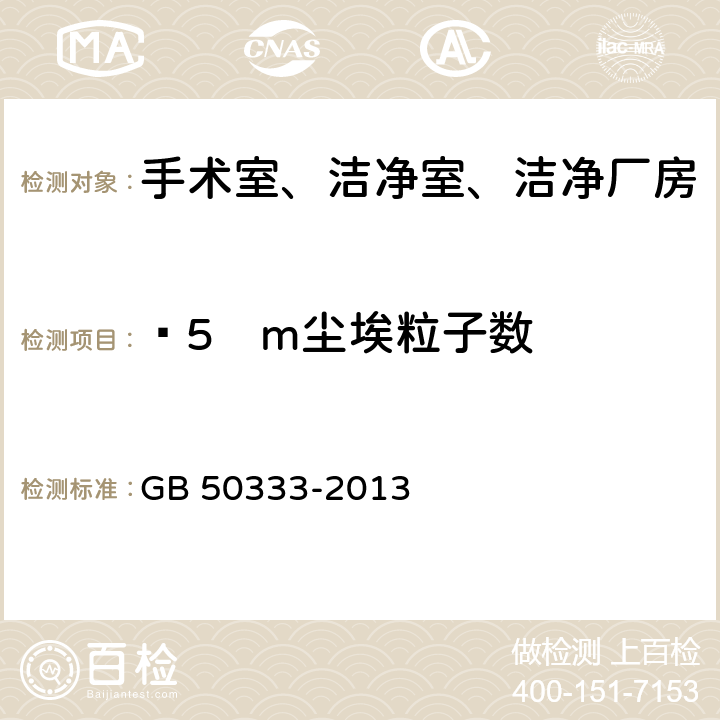 ≥5µm尘埃粒子数 医院洁净手术部建筑技术规范 GB 50333-2013 13.3.11