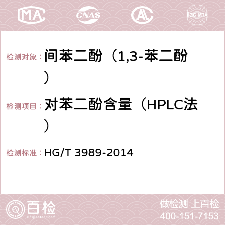 对苯二酚含量（HPLC法） 《间苯二酚（1,3-苯二酚）》 HG/T 3989-2014 6.5