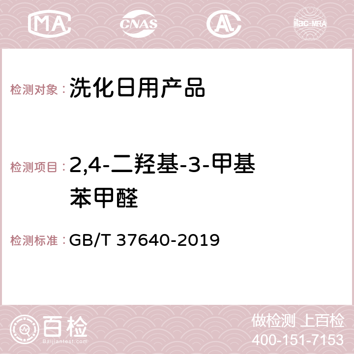 2,4-二羟基-3-甲基苯甲醛 化妆品中氯乙醛、2,4-二羟基-3-甲基苯甲醛、巴豆醛、苯乙酮、2-亚戊基环己酮、戊二醛含量的测定 高效液相色谱法 GB/T 37640-2019