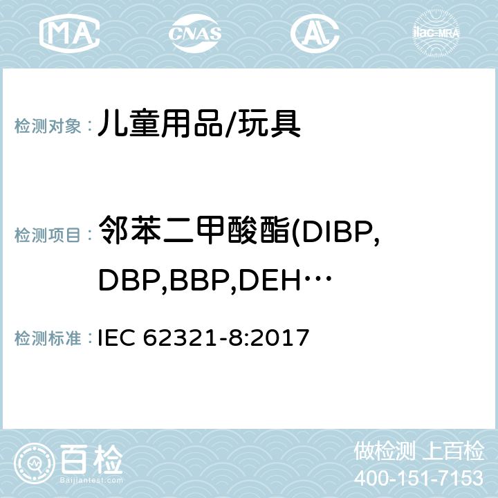 邻苯二甲酸酯(DIBP,DBP,BBP,DEHP,DNOP,DINP,DIDP) 电子电气产品中有害物质的测定 第8部分：气相色谱-质谱或带有热裂解/热吸附部件的气相色谱-质谱测定聚合物中邻苯二甲酸酯 IEC 62321-8:2017