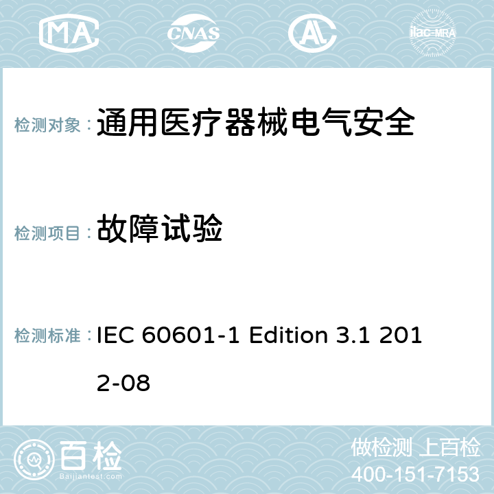 故障试验 医用电气设备 第1部分安全通用要求 IEC 60601-1 Edition 3.1 2012-08 13