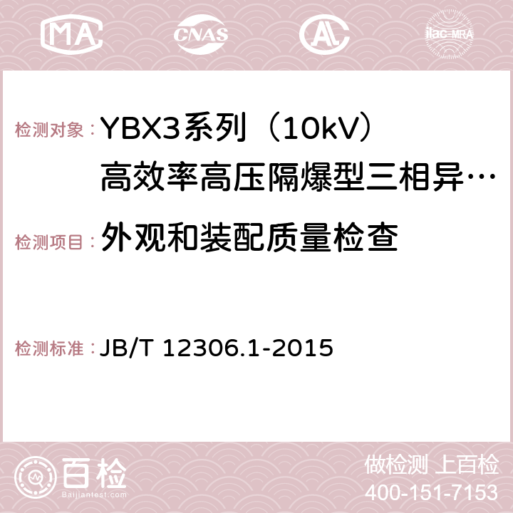 外观和装配质量检查 10kV高效率高压隔爆型三相异步电动机技术条件 第一部分：YBX3系列（10kV）高效率高压隔爆型三相异步电动机（机座号400～630） JB/T 12306.1-2015 4.19