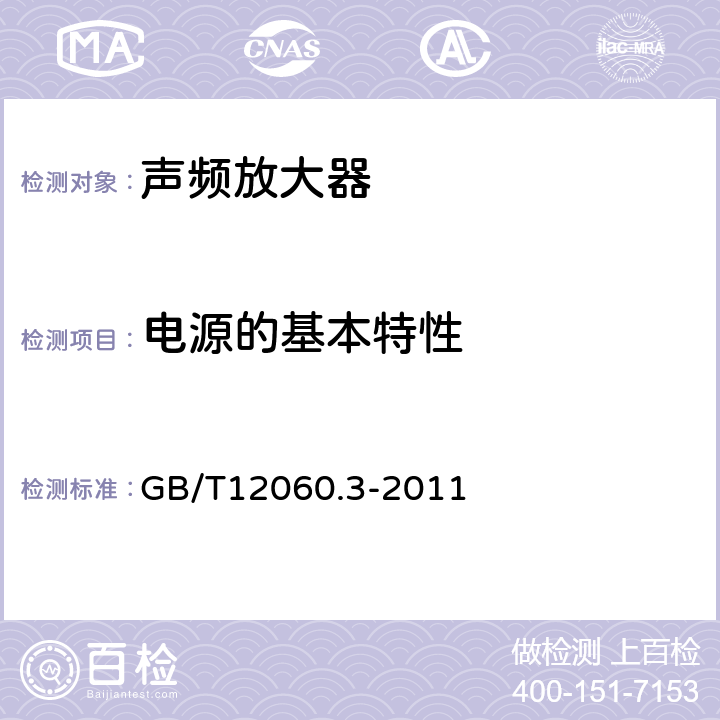 电源的基本特性 声系统设备 第3部分：声频放大器测量方法 GB/T12060.3-2011 第14.1条