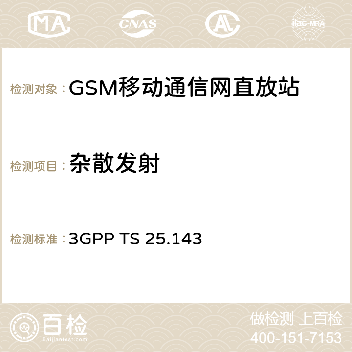 杂散发射 通用移动通信系统（UMTS）;UTRA直放机一致性测试 3GPP TS 25.143 9.2.4.2