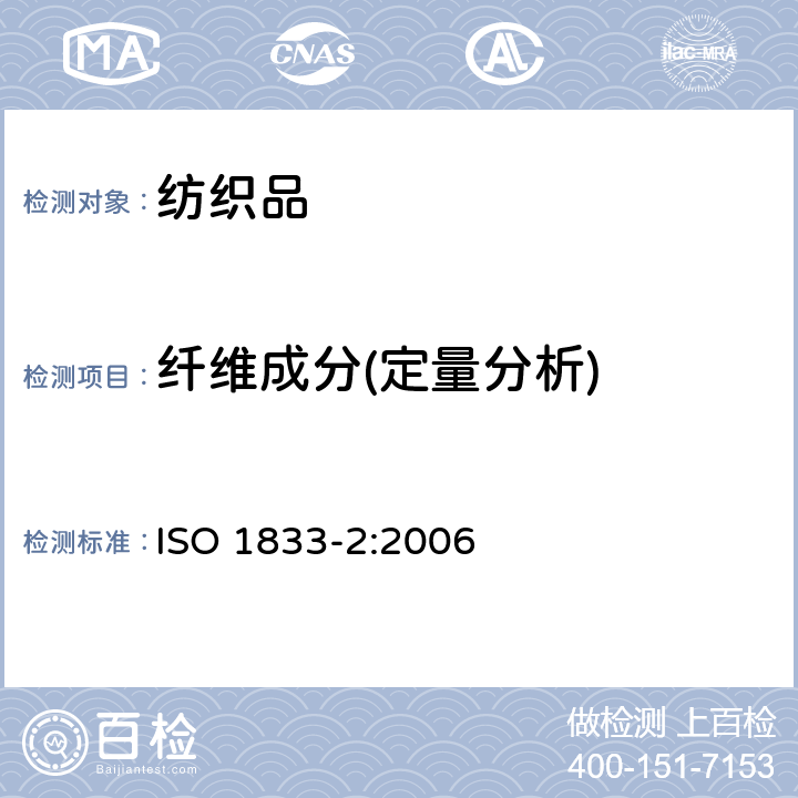 纤维成分(定量分析) 纺织品 定量化学分析 第2部分：三组分纤维混合物 ISO 1833-2:2006