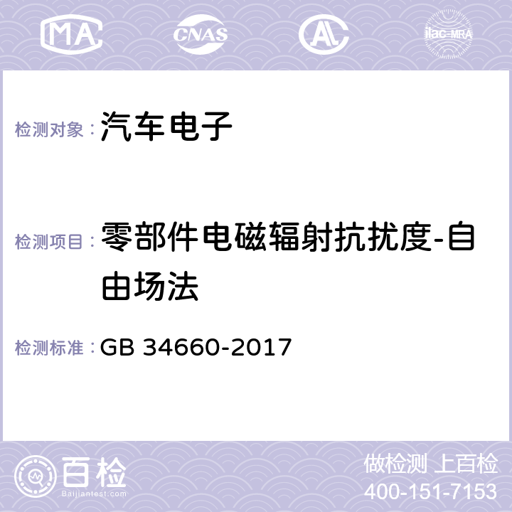 零部件电磁辐射抗扰度-自由场法 道路车辆 电磁兼容性要求和试验方法 GB 34660-2017 5.7