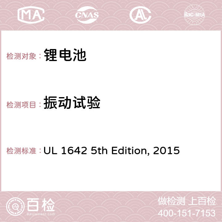 振动试验 锂电池安全标准 UL 1642 5th Edition, 2015 16
