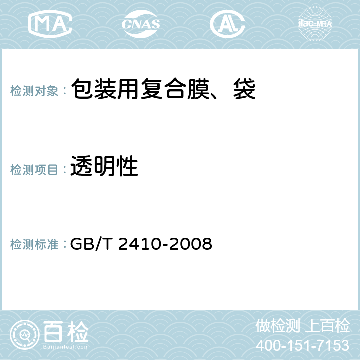 透明性 透明塑料透光率和雾度的测定 GB/T 2410-2008