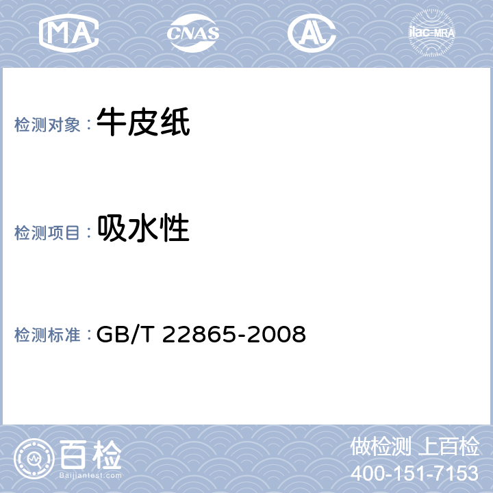吸水性 GB/T 22865-2008 牛皮纸