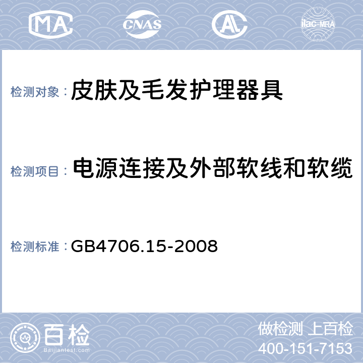 电源连接及外部软线和软缆 家用和类似用途电器的安全皮肤及毛发护理器具的特殊要求 GB4706.15-2008 25.1～25.14