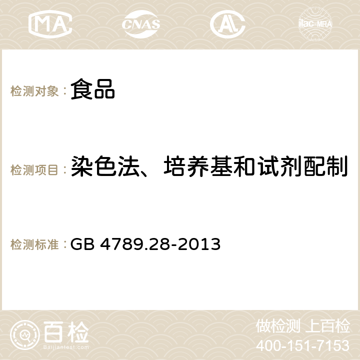 染色法、培养基和试剂配制 食品安全国家标准 食品微生物学检验 培养基和试剂的质量要求 GB 4789.28-2013