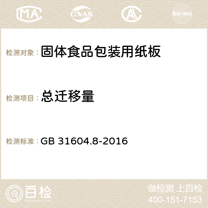 总迁移量 食品安全国家标准 食品接触材料及制品 总迁移量的测定 GB 31604.8-2016 5.17