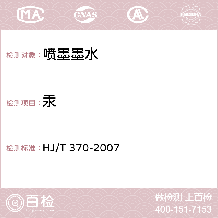 汞 环境标志产品技术要求 胶印油墨 HJ/T 370-2007