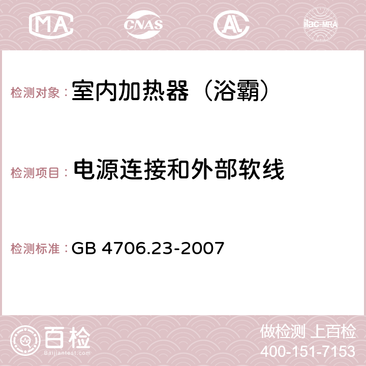 电源连接和外部软线 家用和类似用途电器的安全 室内加热器的特殊要求 GB 4706.23-2007 25