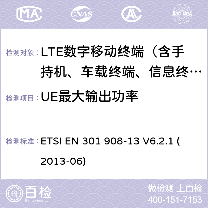 UE最大输出功率 IMT的蜂窝网络；包括R&TTE指令第3.2节协调一致的基本要求；第13部分：发展通用陆地无线接入（E-UTRA）用户设备（UE） ETSI EN 301 908-13 V6.2.1 (2013-06) 5.3.1