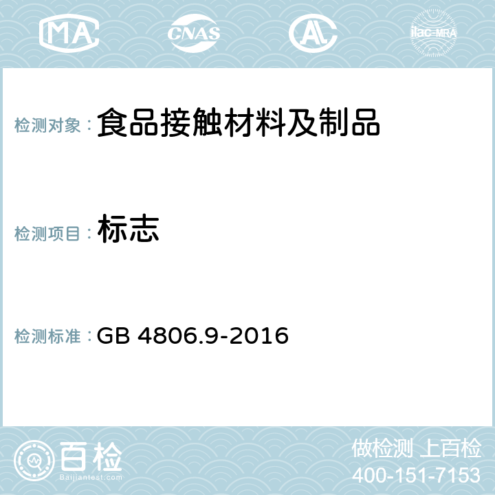 标志 GB 4806.9-2016 食品安全国家标准 食品接触用金属材料及制品