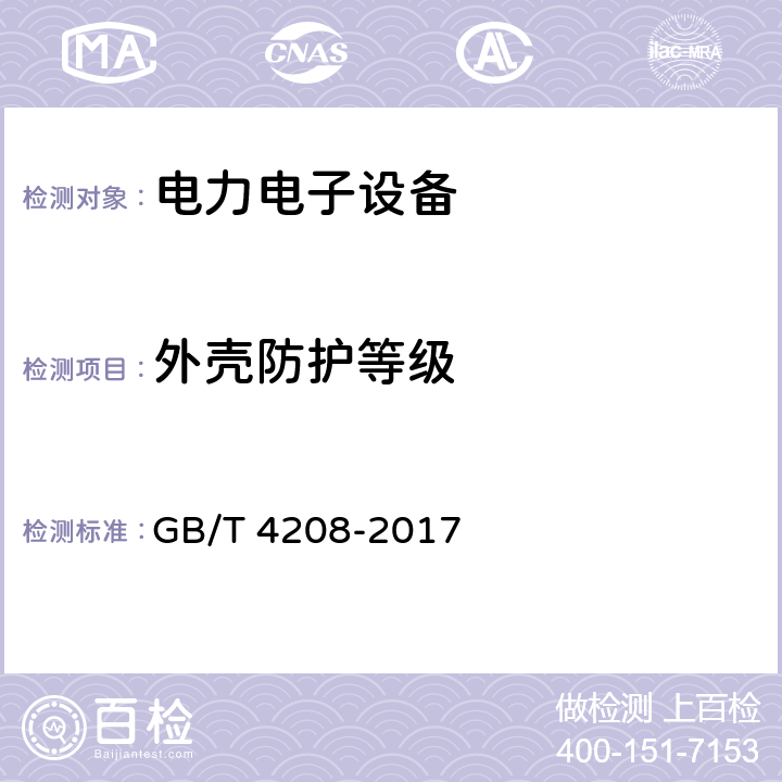 外壳防护等级 外壳防护等级（IP代码） GB/T 4208-2017 5、6