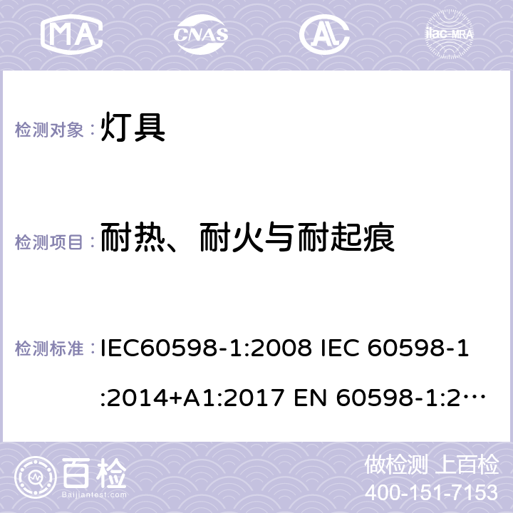 耐热、耐火与耐起痕 灯具 第1部分:一般要求与试验 IEC60598-1:2008 IEC 60598-1:2014+A1:2017 EN 60598-1:2015+A1:2018 IEC 60598-1:2020 AS/NZS 60598.1:2017 AS/NZS 60598.1:2017+A1:2017+A2:2020 13